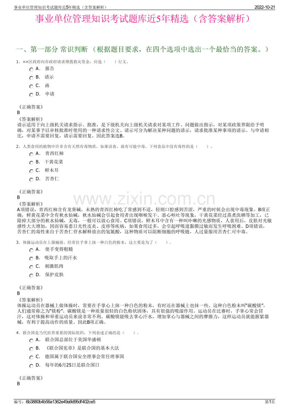 事业单位管理知识考试题库近5年精选（含答案解析）.pdf_第1页