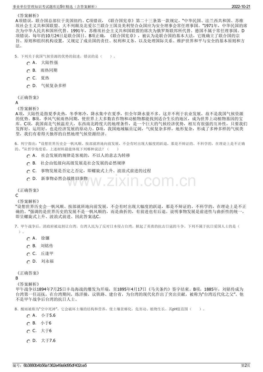 事业单位管理知识考试题库近5年精选（含答案解析）.pdf_第2页