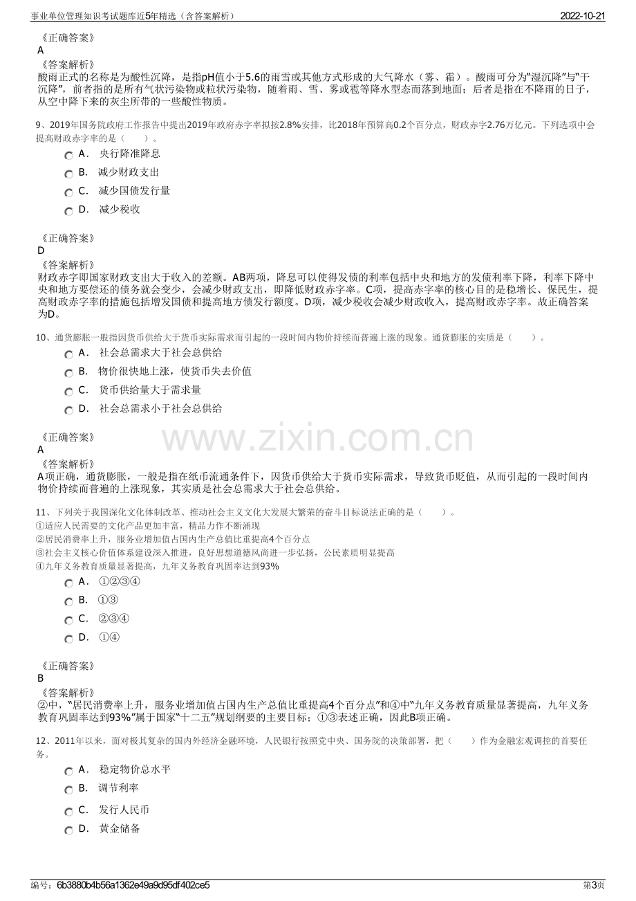 事业单位管理知识考试题库近5年精选（含答案解析）.pdf_第3页