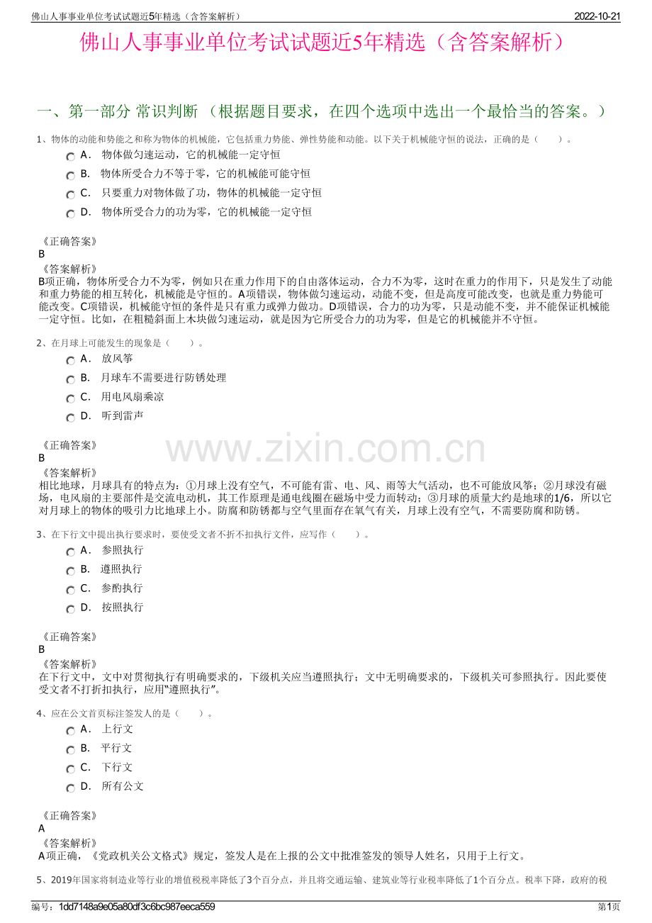 佛山人事事业单位考试试题近5年精选（含答案解析）.pdf_第1页