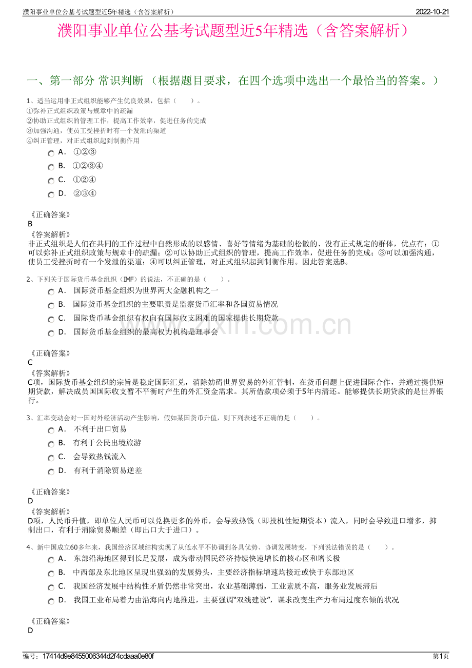 濮阳事业单位公基考试题型近5年精选（含答案解析）.pdf_第1页