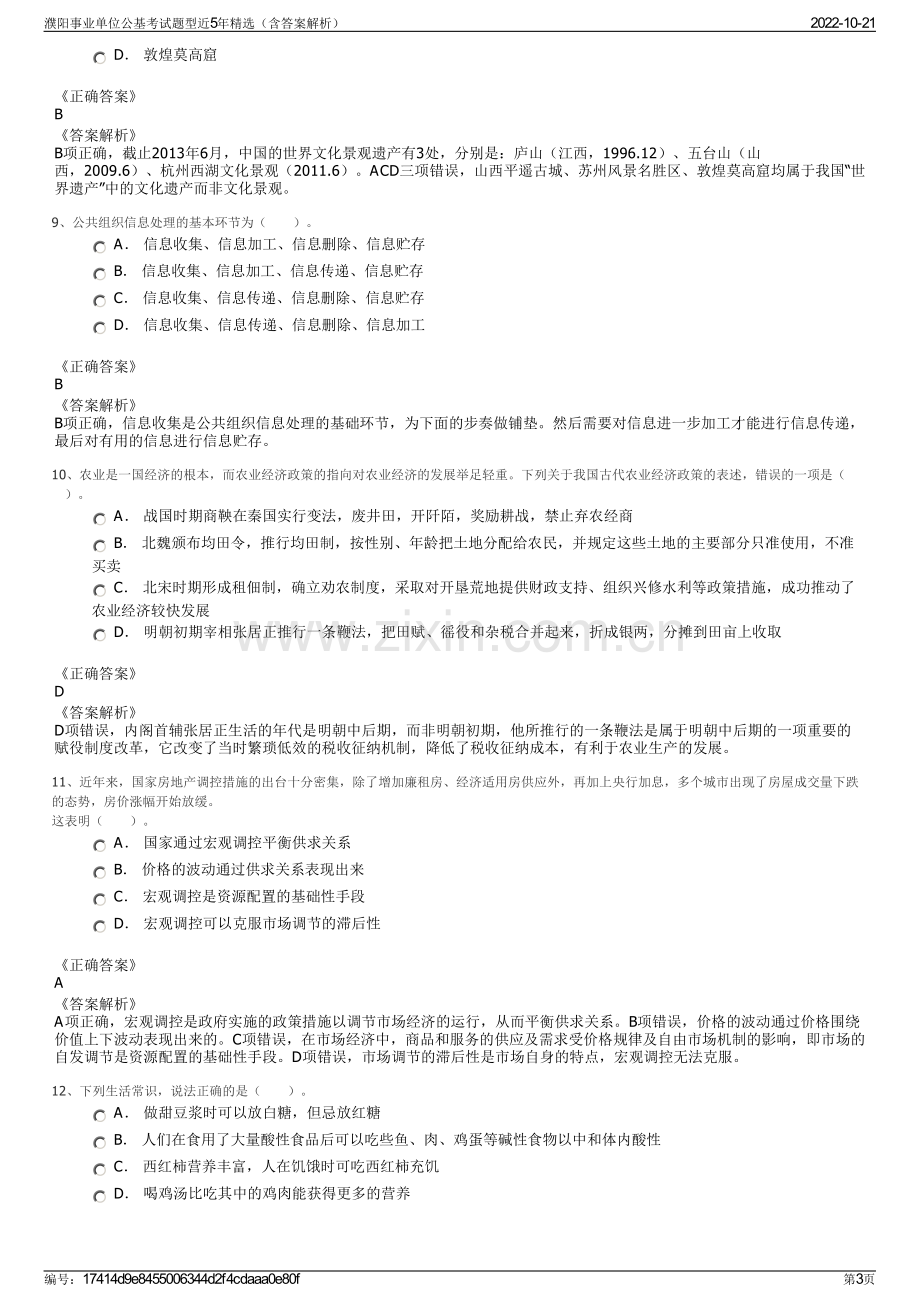 濮阳事业单位公基考试题型近5年精选（含答案解析）.pdf_第3页