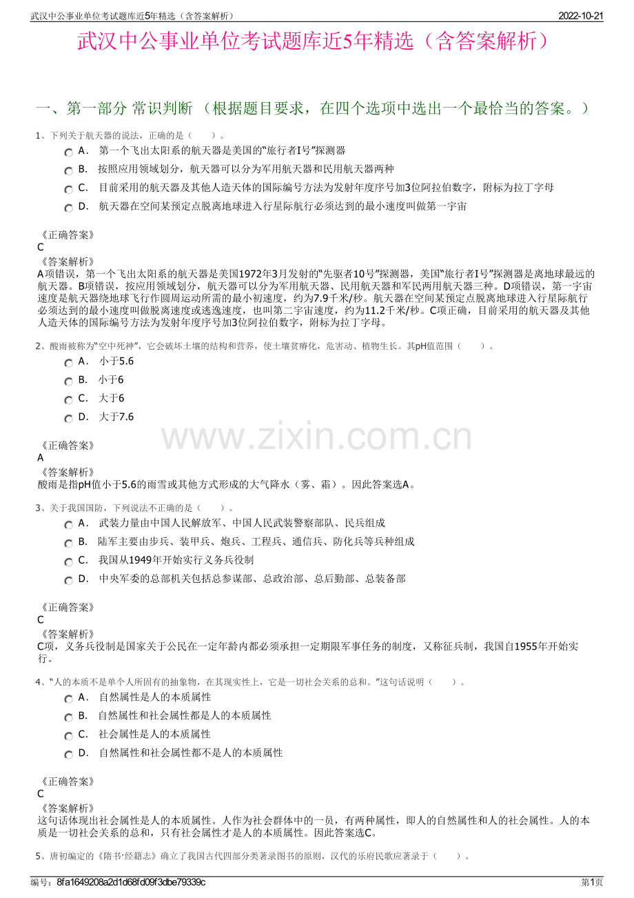 武汉中公事业单位考试题库近5年精选（含答案解析）.pdf_第1页