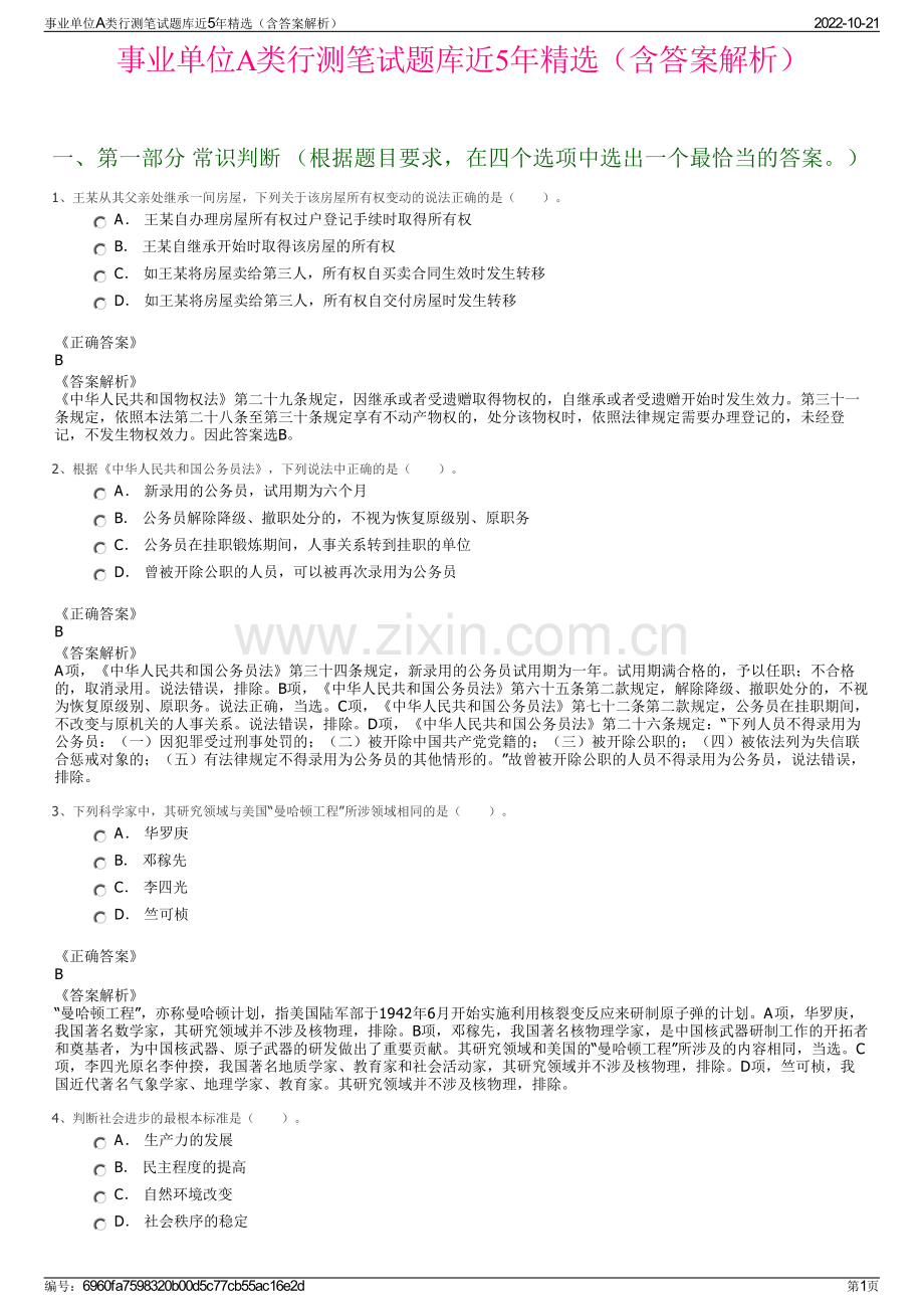 事业单位A类行测笔试题库近5年精选（含答案解析）.pdf_第1页