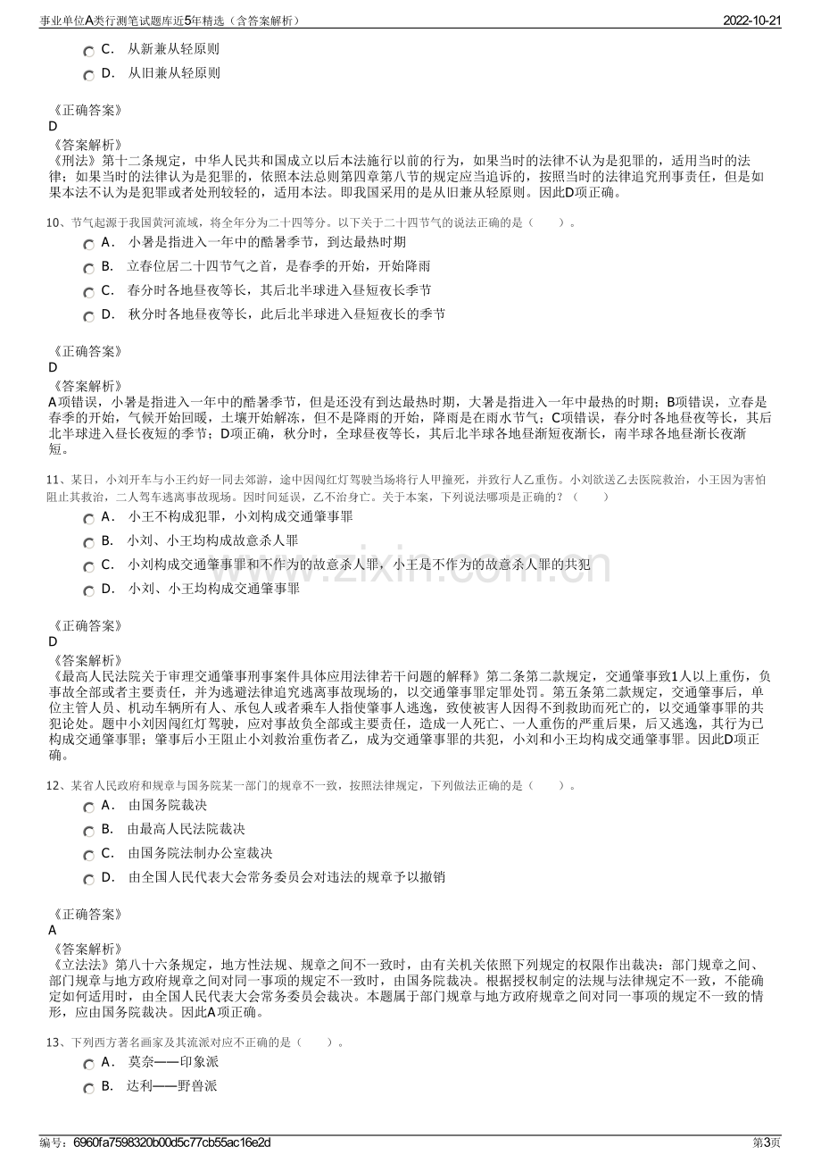 事业单位A类行测笔试题库近5年精选（含答案解析）.pdf_第3页