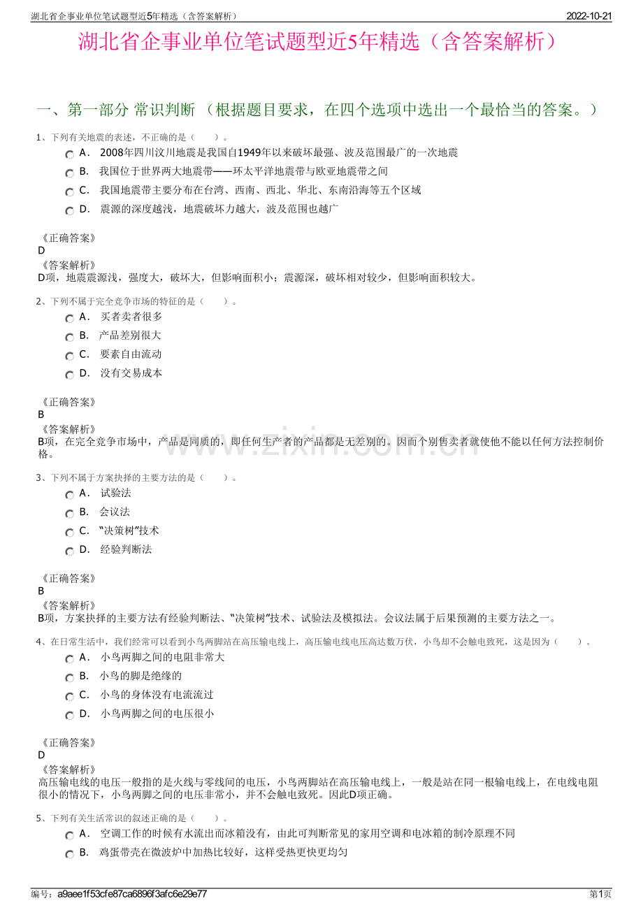 湖北省企事业单位笔试题型近5年精选（含答案解析）.pdf_第1页