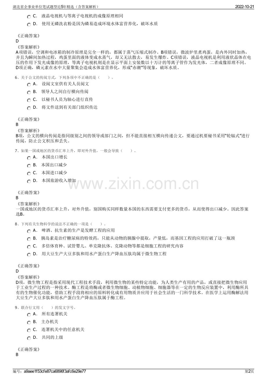 湖北省企事业单位笔试题型近5年精选（含答案解析）.pdf_第2页