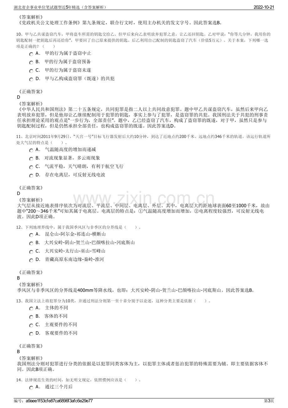 湖北省企事业单位笔试题型近5年精选（含答案解析）.pdf_第3页