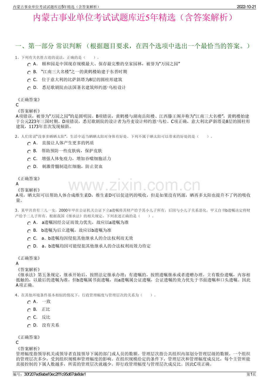 内蒙古事业单位考试试题库近5年精选（含答案解析）.pdf_第1页