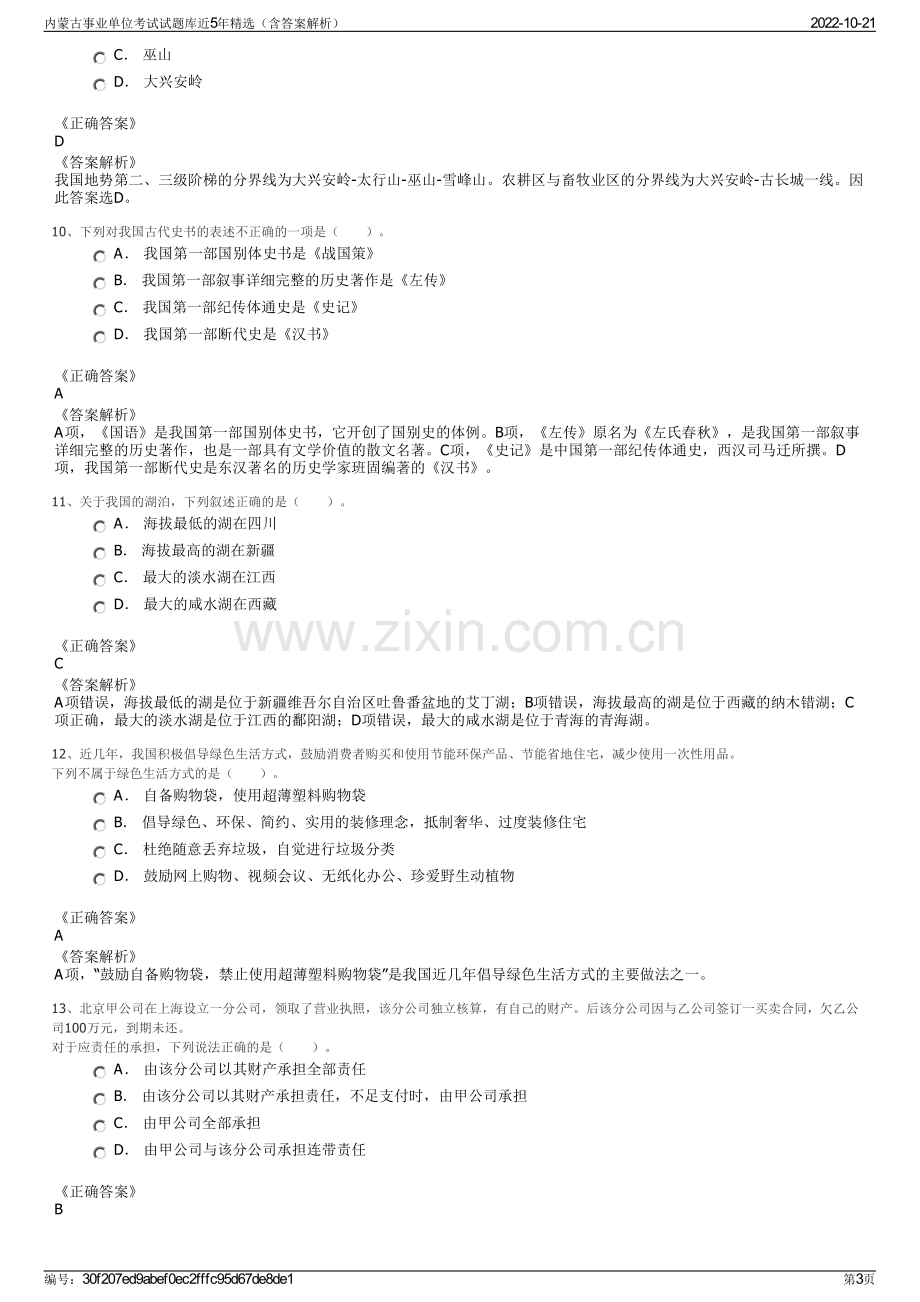 内蒙古事业单位考试试题库近5年精选（含答案解析）.pdf_第3页