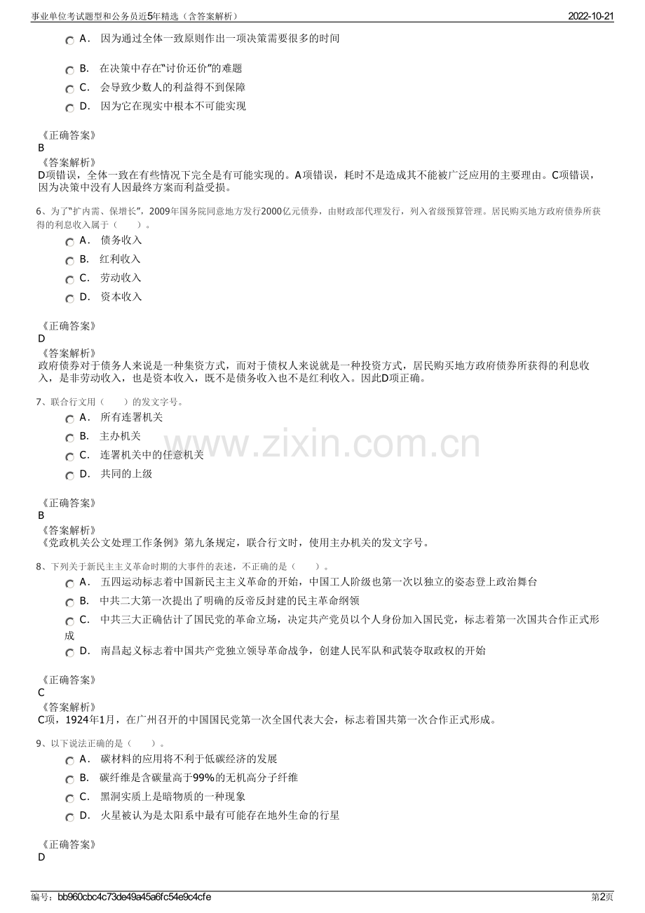 事业单位考试题型和公务员近5年精选（含答案解析）.pdf_第2页