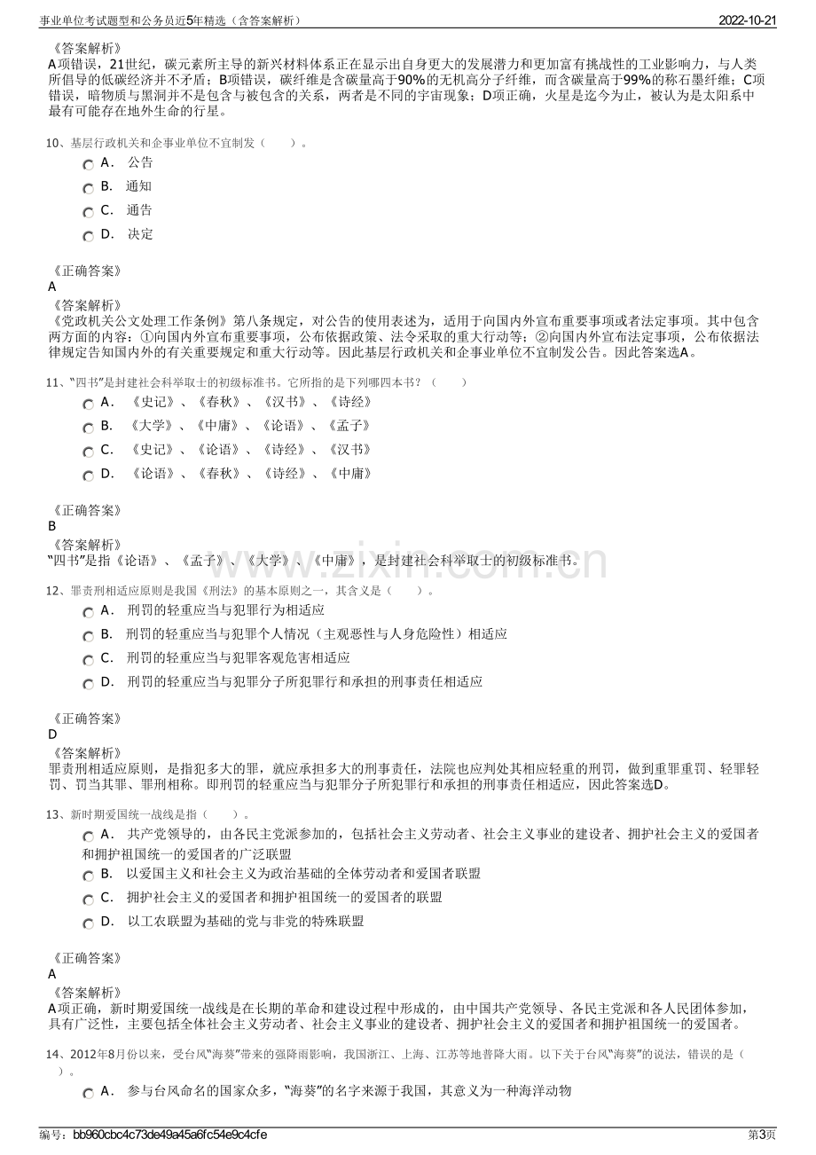 事业单位考试题型和公务员近5年精选（含答案解析）.pdf_第3页