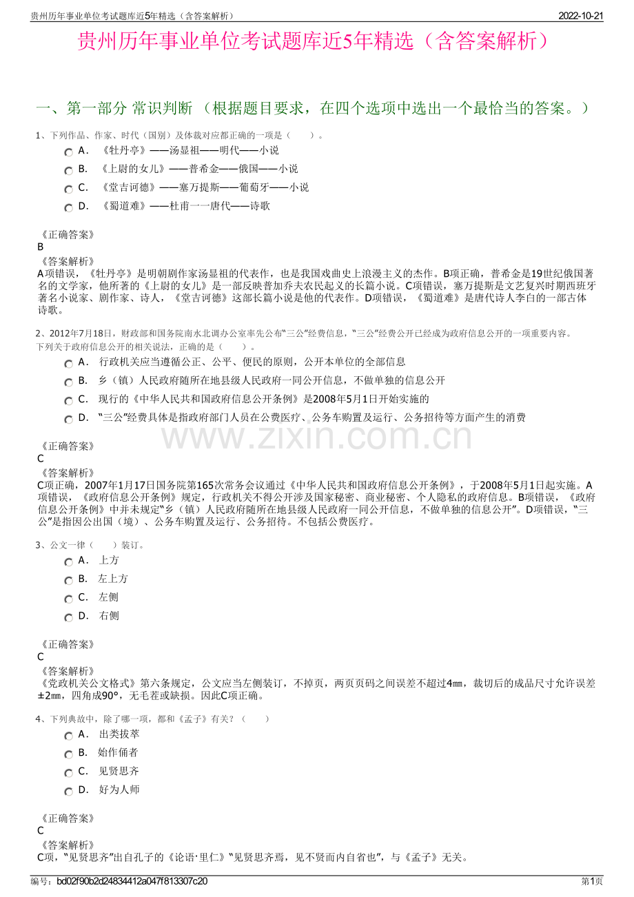 贵州历年事业单位考试题库近5年精选（含答案解析）.pdf_第1页