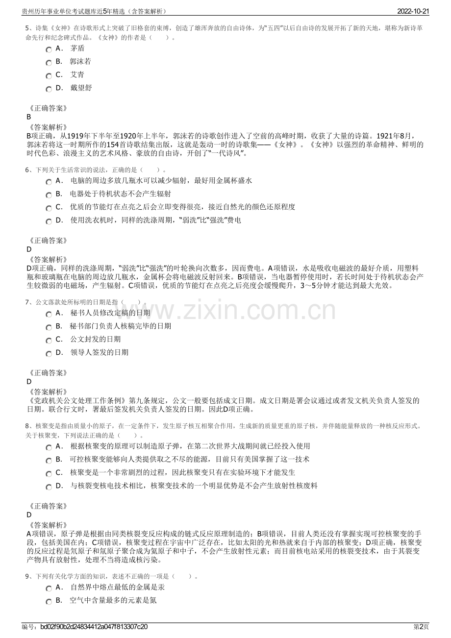 贵州历年事业单位考试题库近5年精选（含答案解析）.pdf_第2页