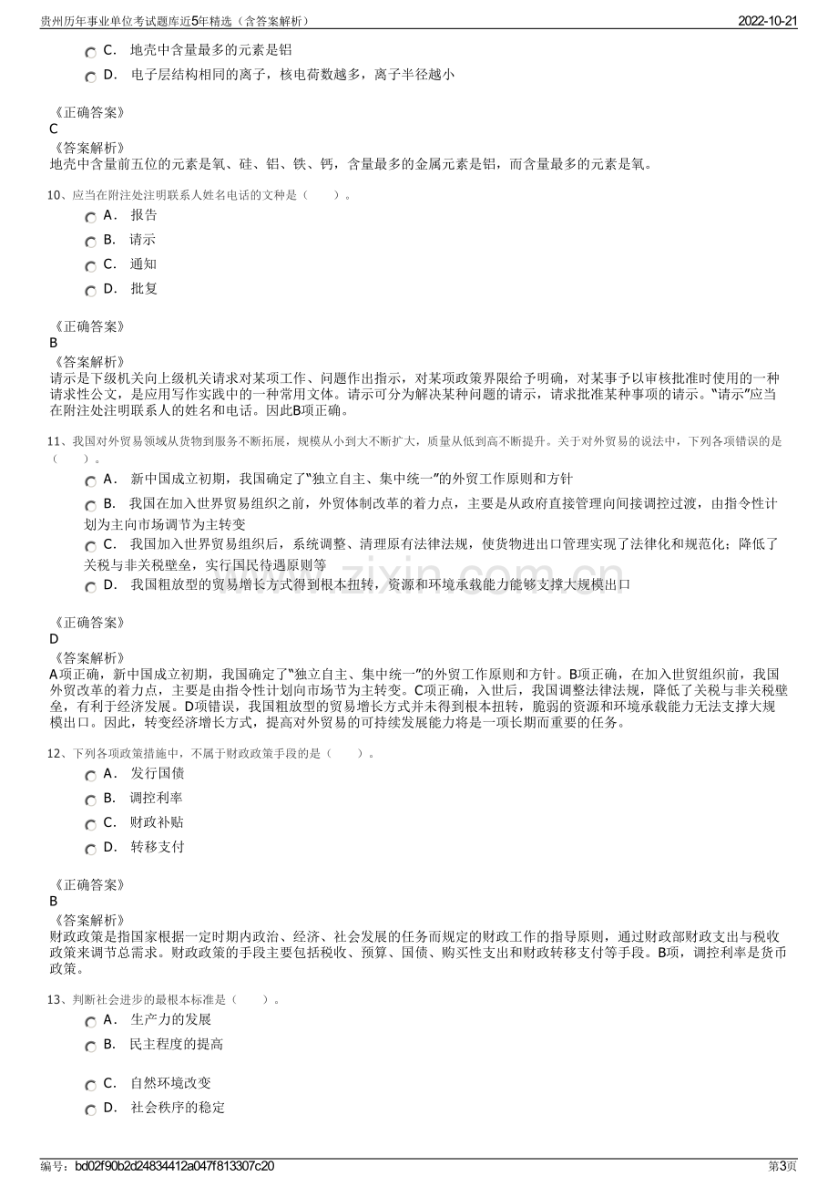 贵州历年事业单位考试题库近5年精选（含答案解析）.pdf_第3页