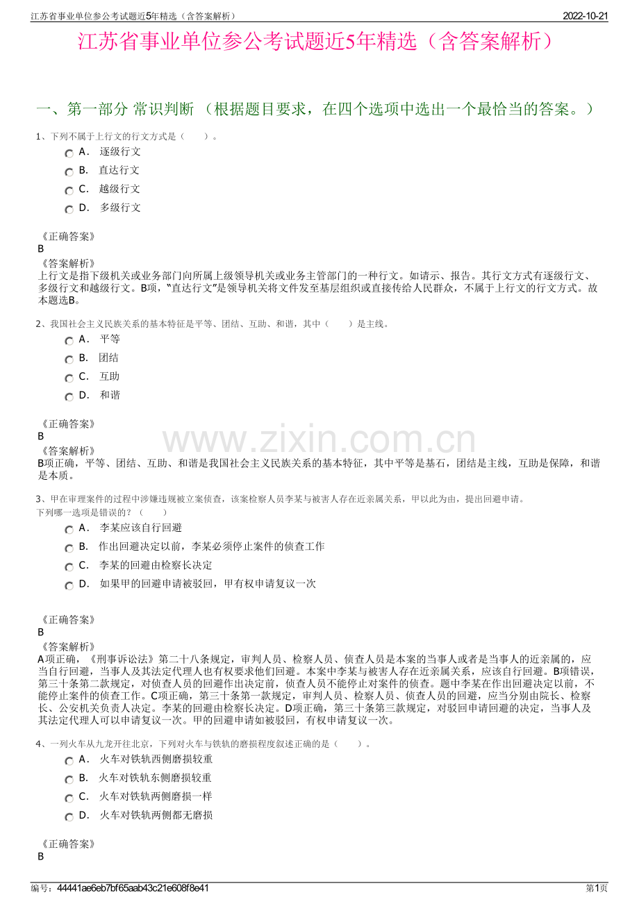 江苏省事业单位参公考试题近5年精选（含答案解析）.pdf_第1页