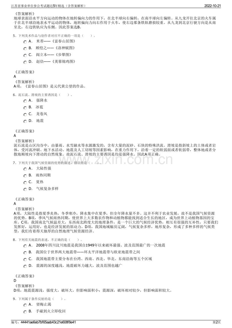 江苏省事业单位参公考试题近5年精选（含答案解析）.pdf_第2页