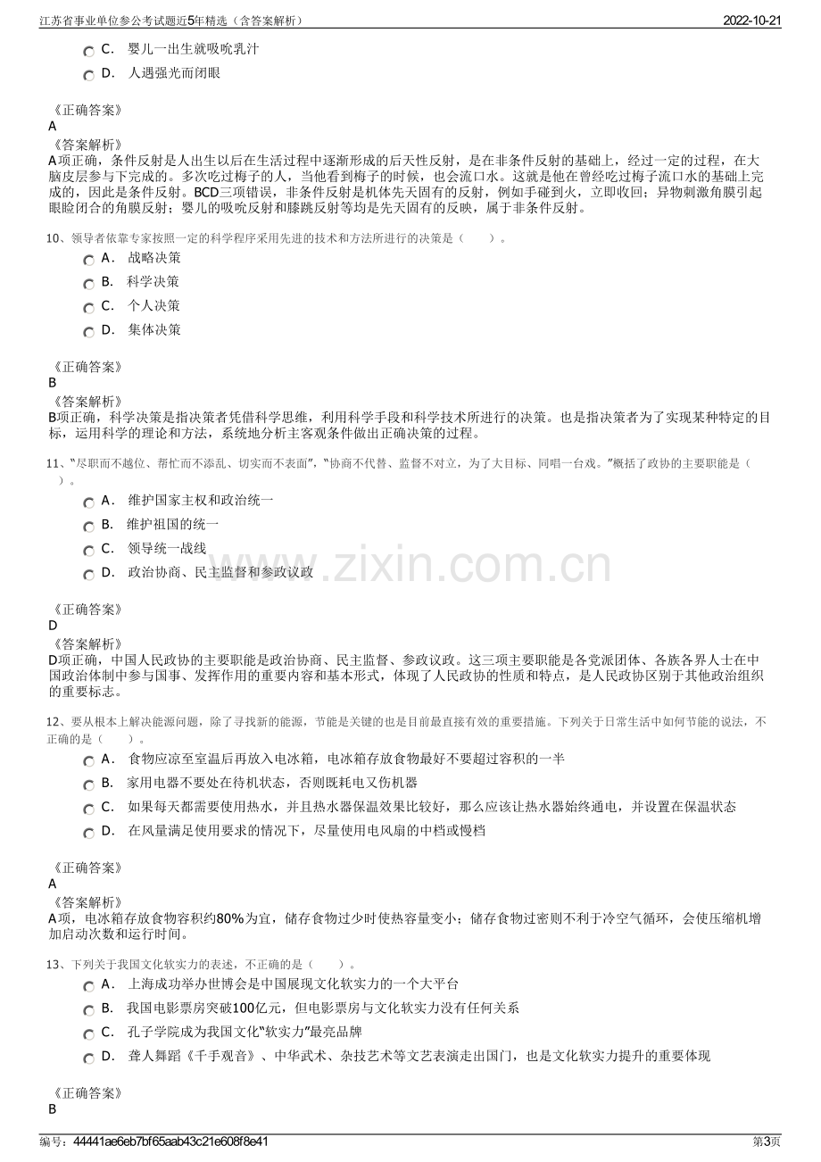 江苏省事业单位参公考试题近5年精选（含答案解析）.pdf_第3页