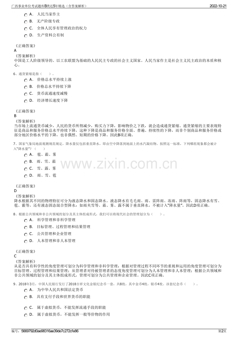 广西事业单位考试题库B类近5年精选（含答案解析）.pdf_第2页