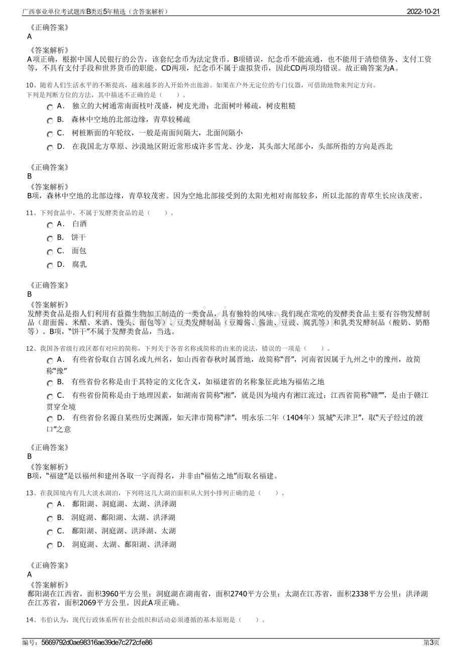 广西事业单位考试题库B类近5年精选（含答案解析）.pdf_第3页