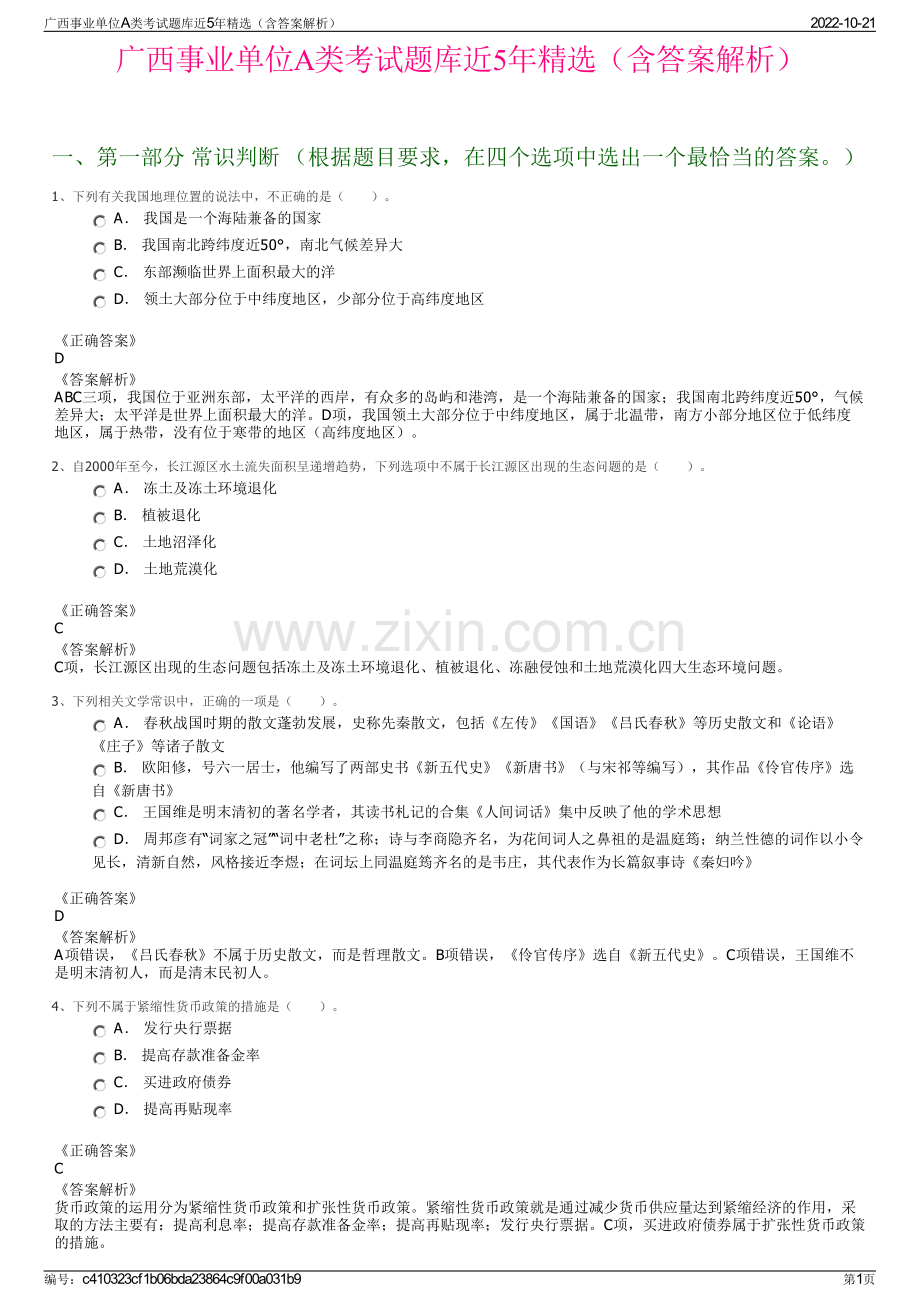 广西事业单位A类考试题库近5年精选（含答案解析）.pdf_第1页