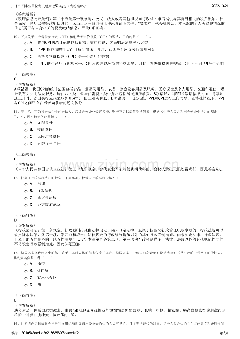 广东华图事业单位考试题库近5年精选（含答案解析）.pdf_第3页