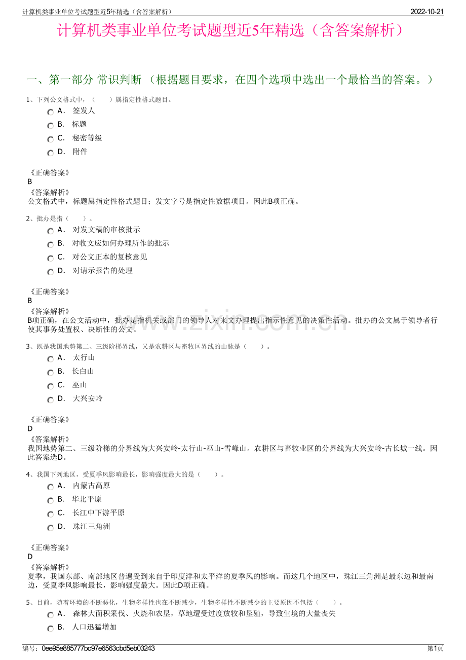 计算机类事业单位考试题型近5年精选（含答案解析）.pdf_第1页