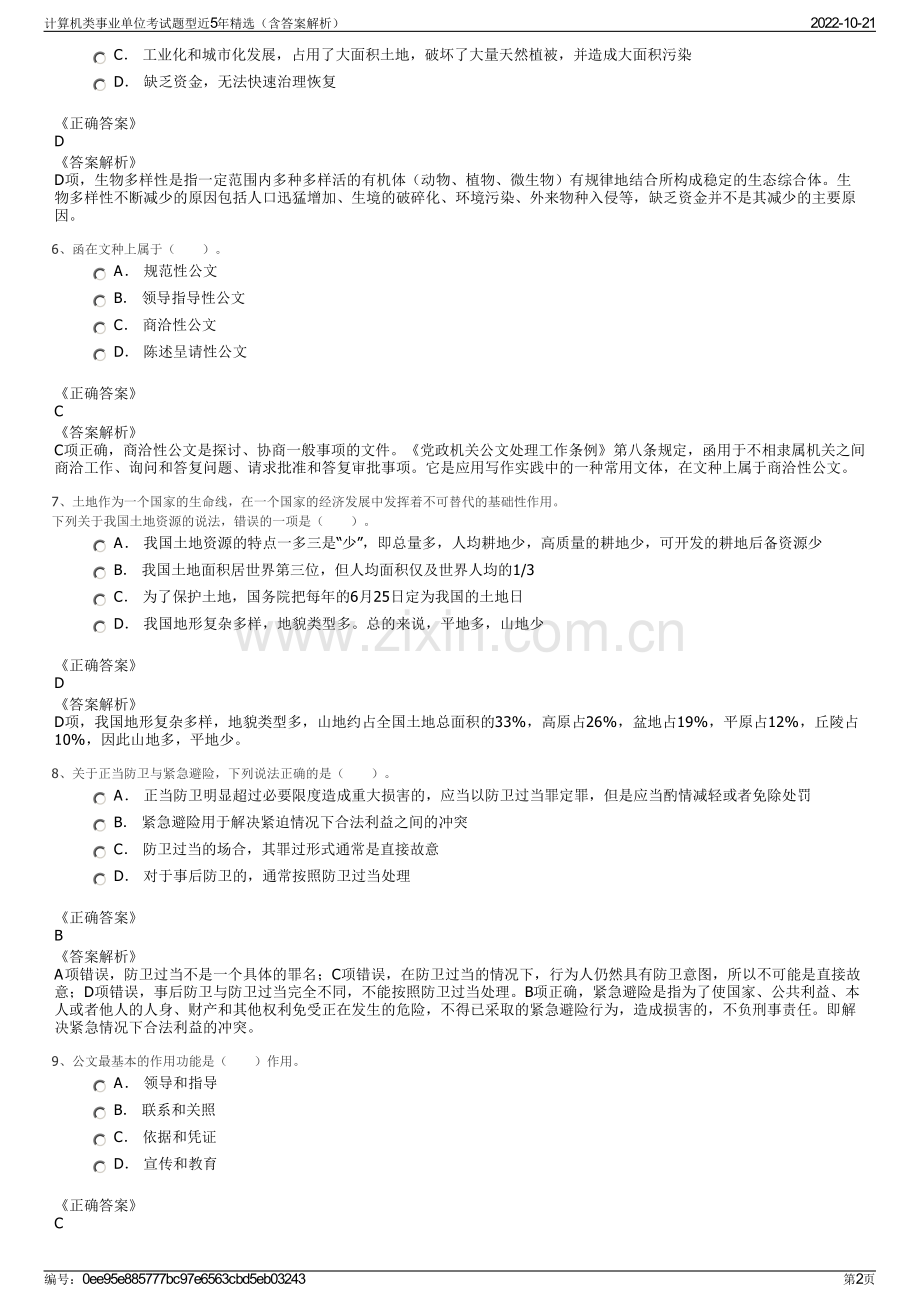 计算机类事业单位考试题型近5年精选（含答案解析）.pdf_第2页