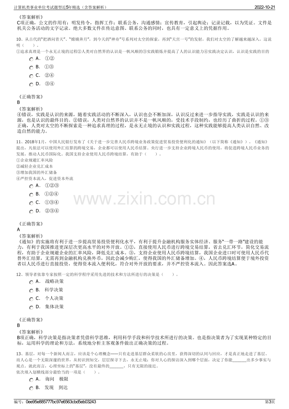 计算机类事业单位考试题型近5年精选（含答案解析）.pdf_第3页