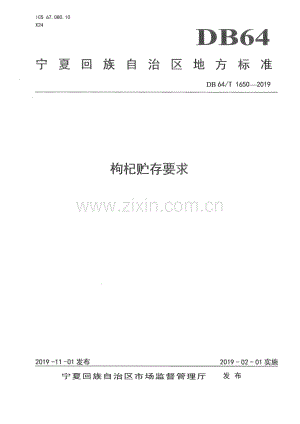 DB64∕T 1650-2019 枸杞贮存要求(宁夏回族自治区).pdf
