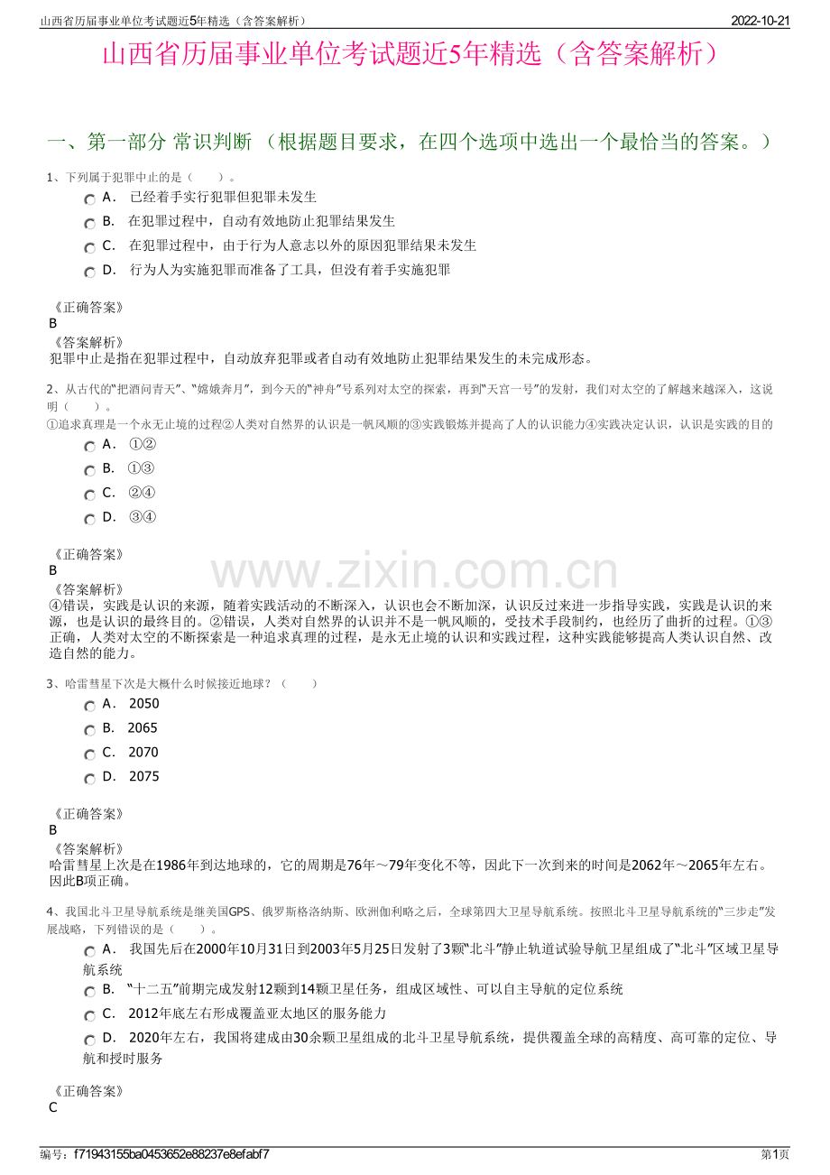 山西省历届事业单位考试题近5年精选（含答案解析）.pdf_第1页