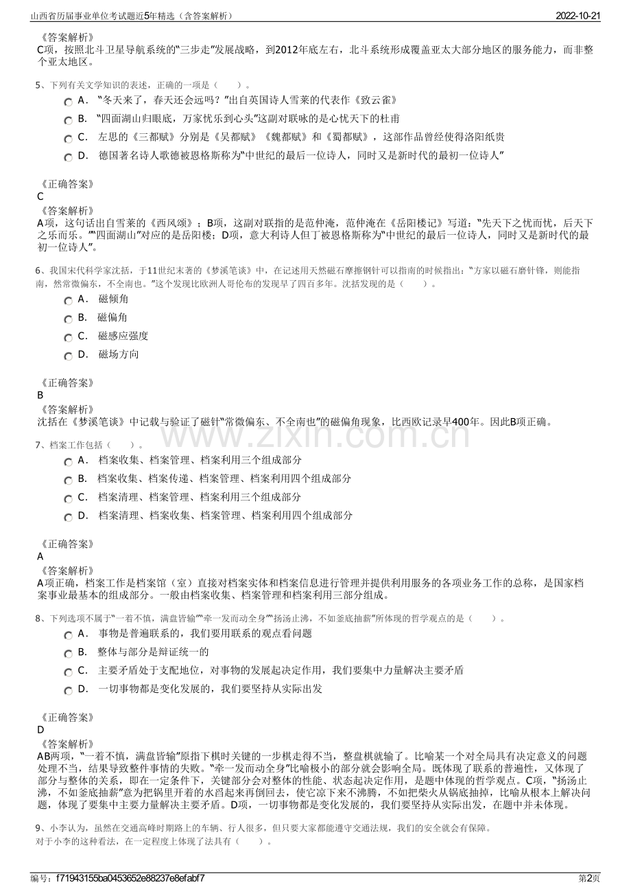 山西省历届事业单位考试题近5年精选（含答案解析）.pdf_第2页