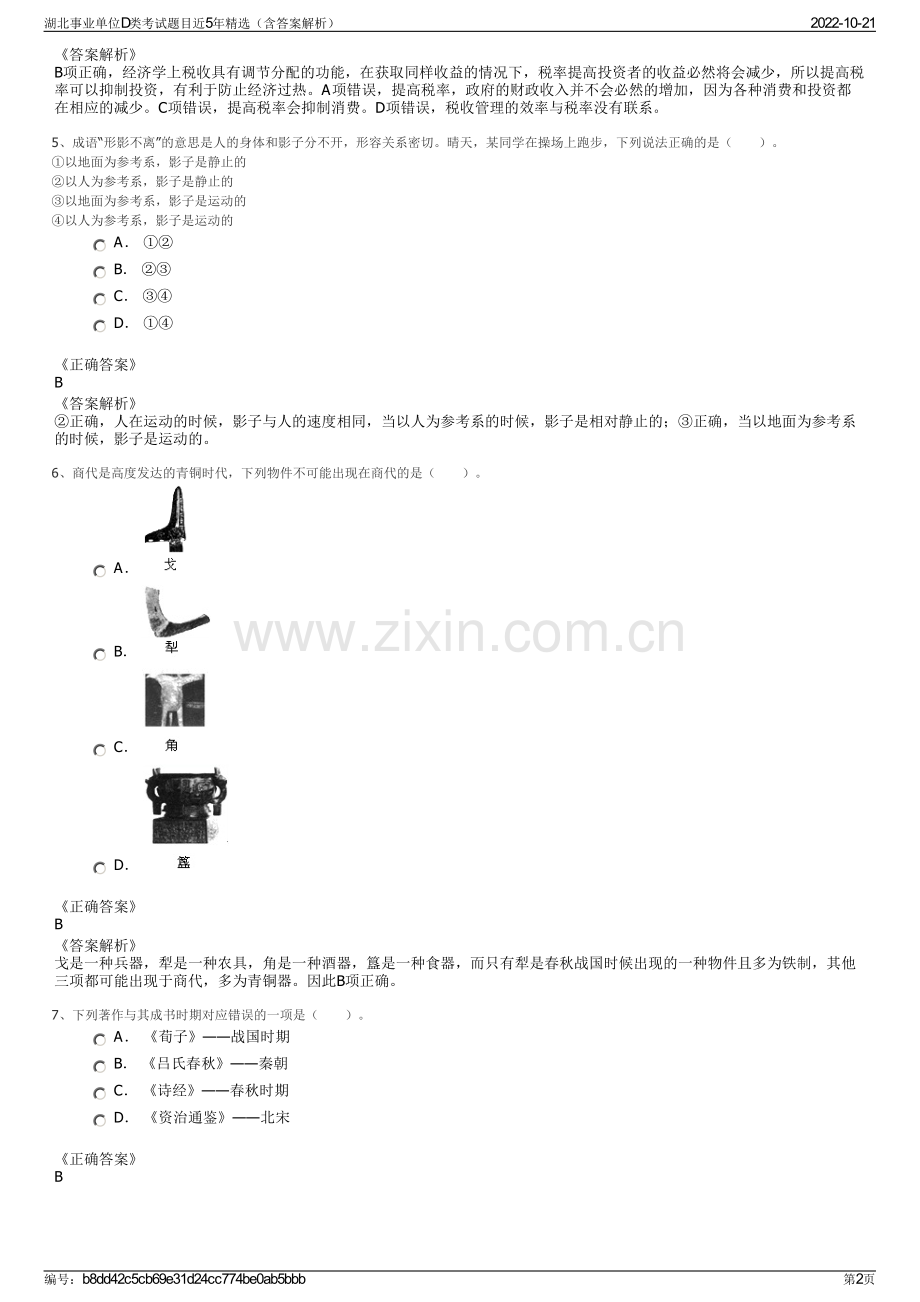 湖北事业单位D类考试题目近5年精选（含答案解析）.pdf_第2页