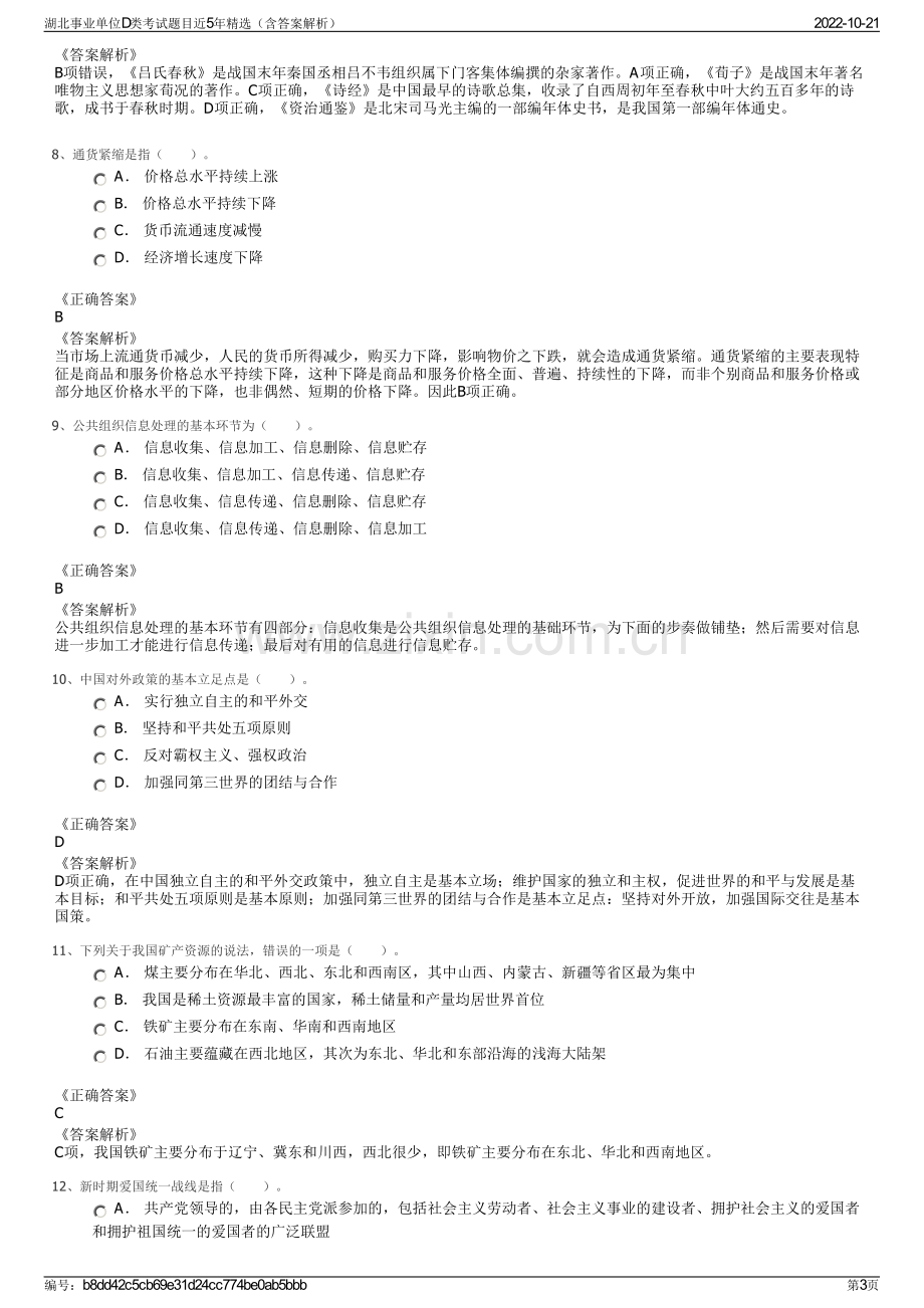 湖北事业单位D类考试题目近5年精选（含答案解析）.pdf_第3页