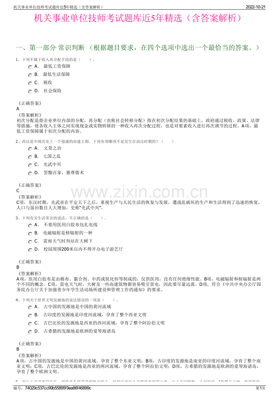 机关事业单位技师考试题库近5年精选（含答案解析）.pdf_第1页