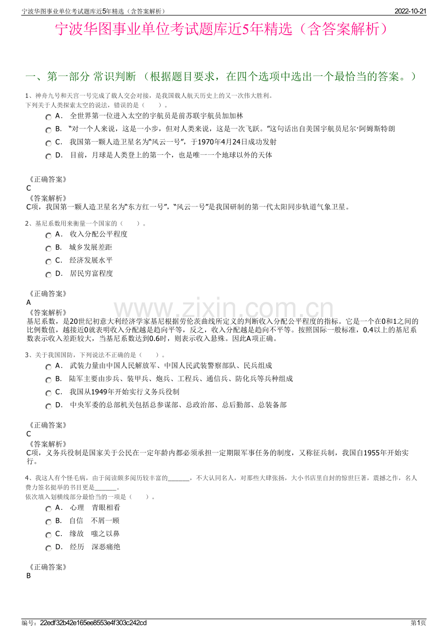 宁波华图事业单位考试题库近5年精选（含答案解析）.pdf_第1页