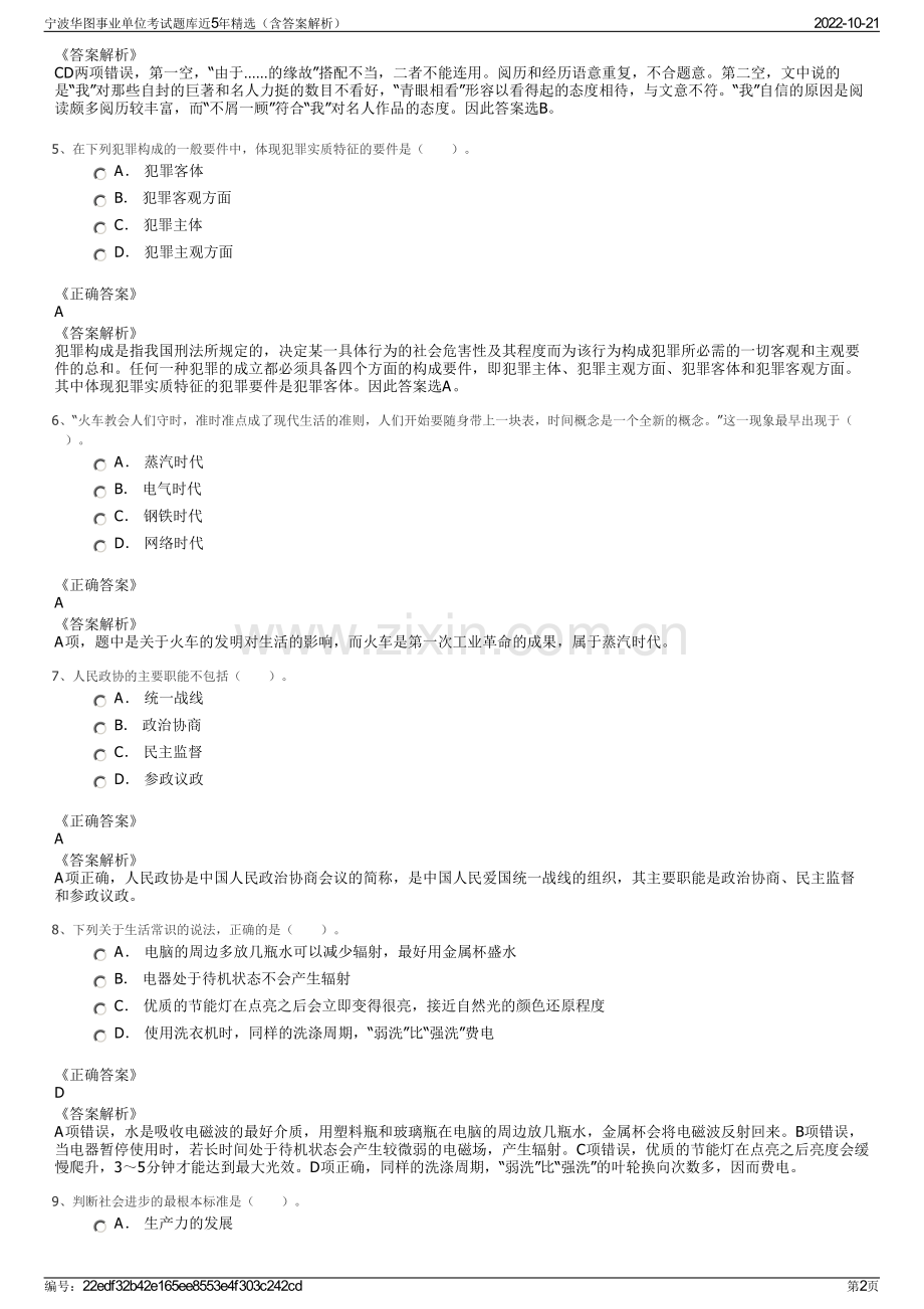 宁波华图事业单位考试题库近5年精选（含答案解析）.pdf_第2页