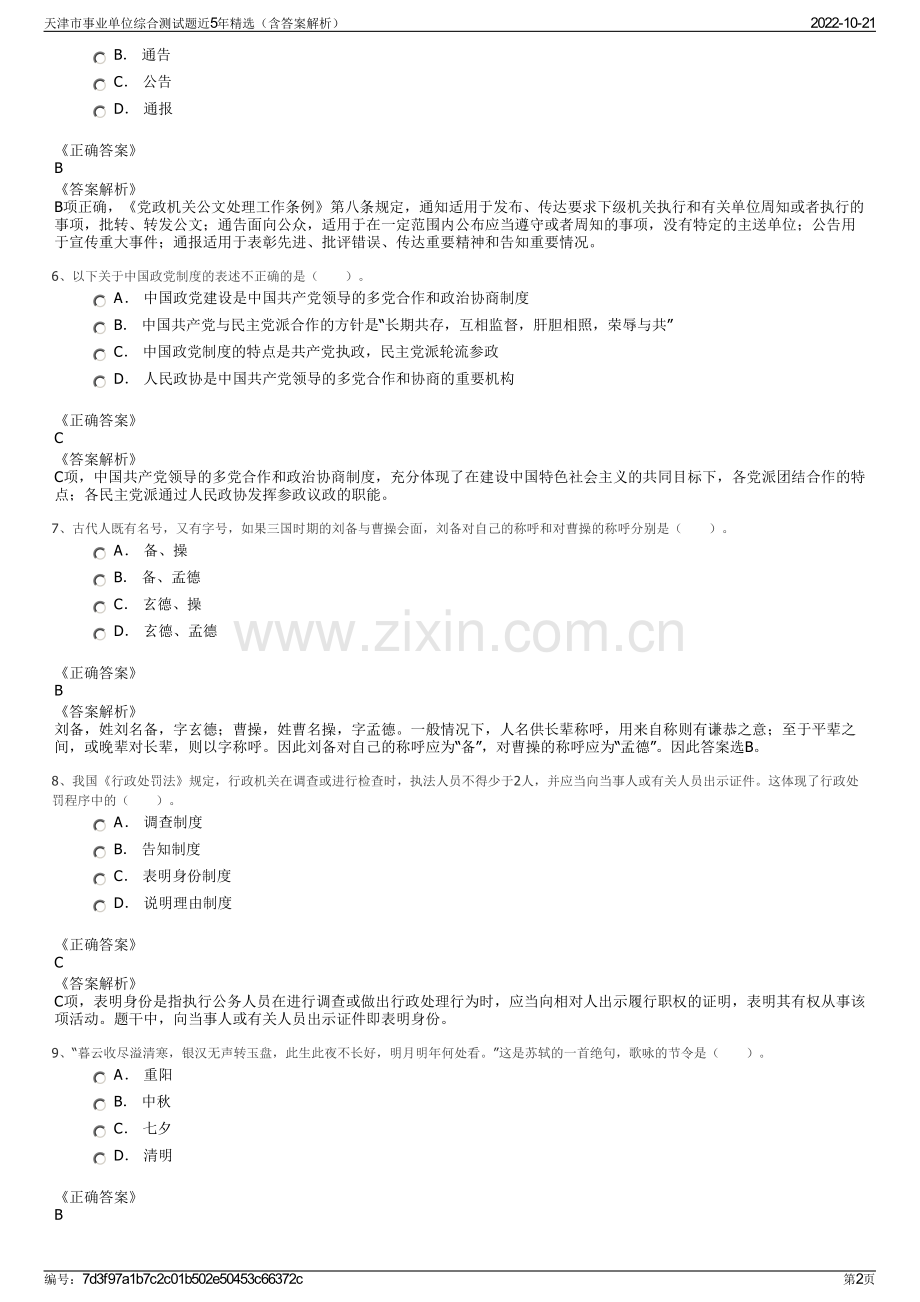 天津市事业单位综合测试题近5年精选（含答案解析）.pdf_第2页