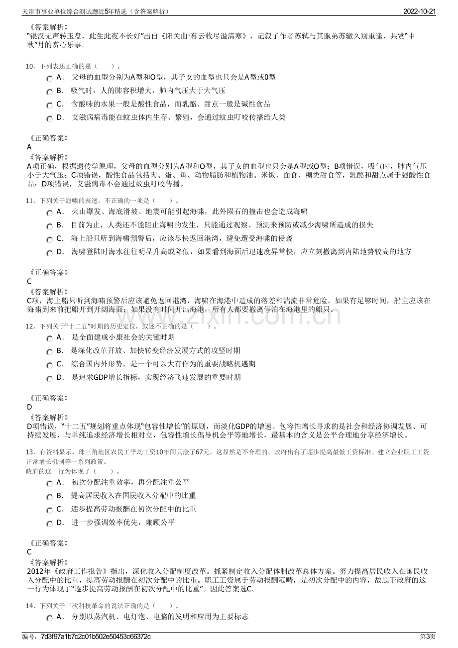 天津市事业单位综合测试题近5年精选（含答案解析）.pdf_第3页