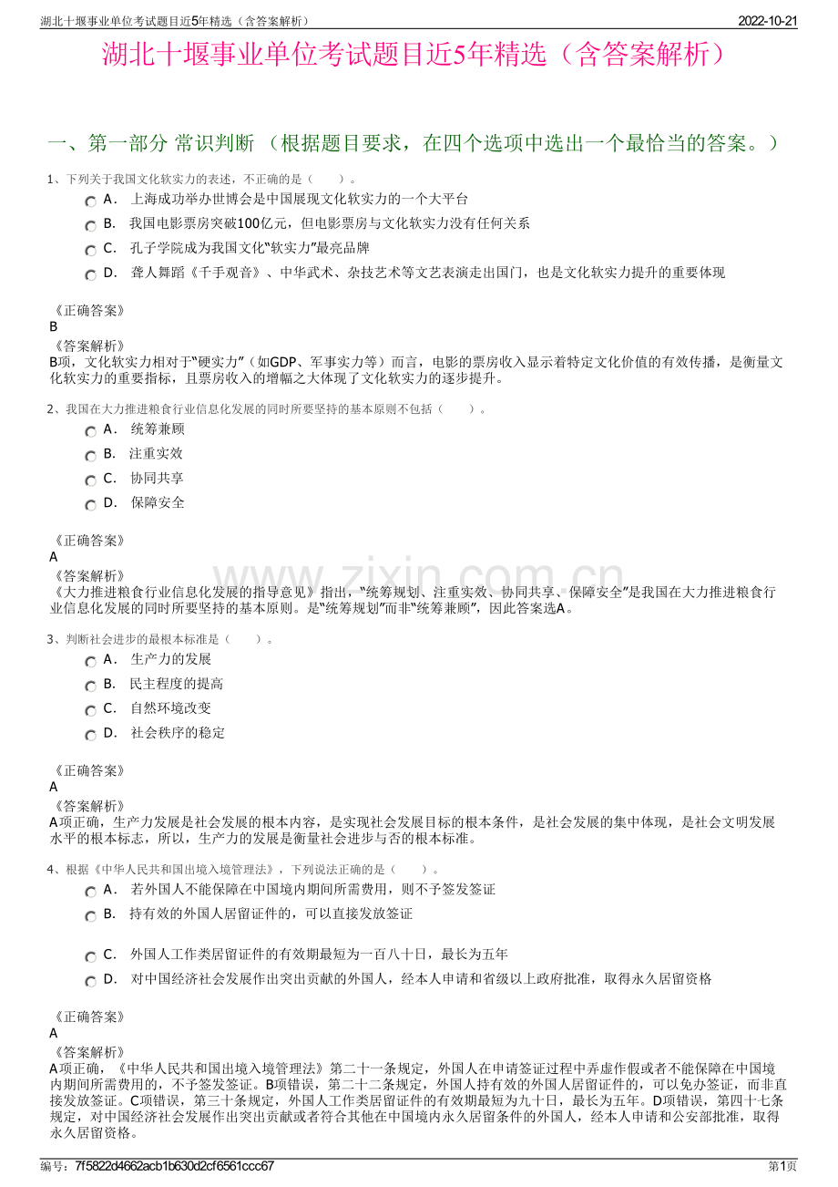 湖北十堰事业单位考试题目近5年精选（含答案解析）.pdf_第1页