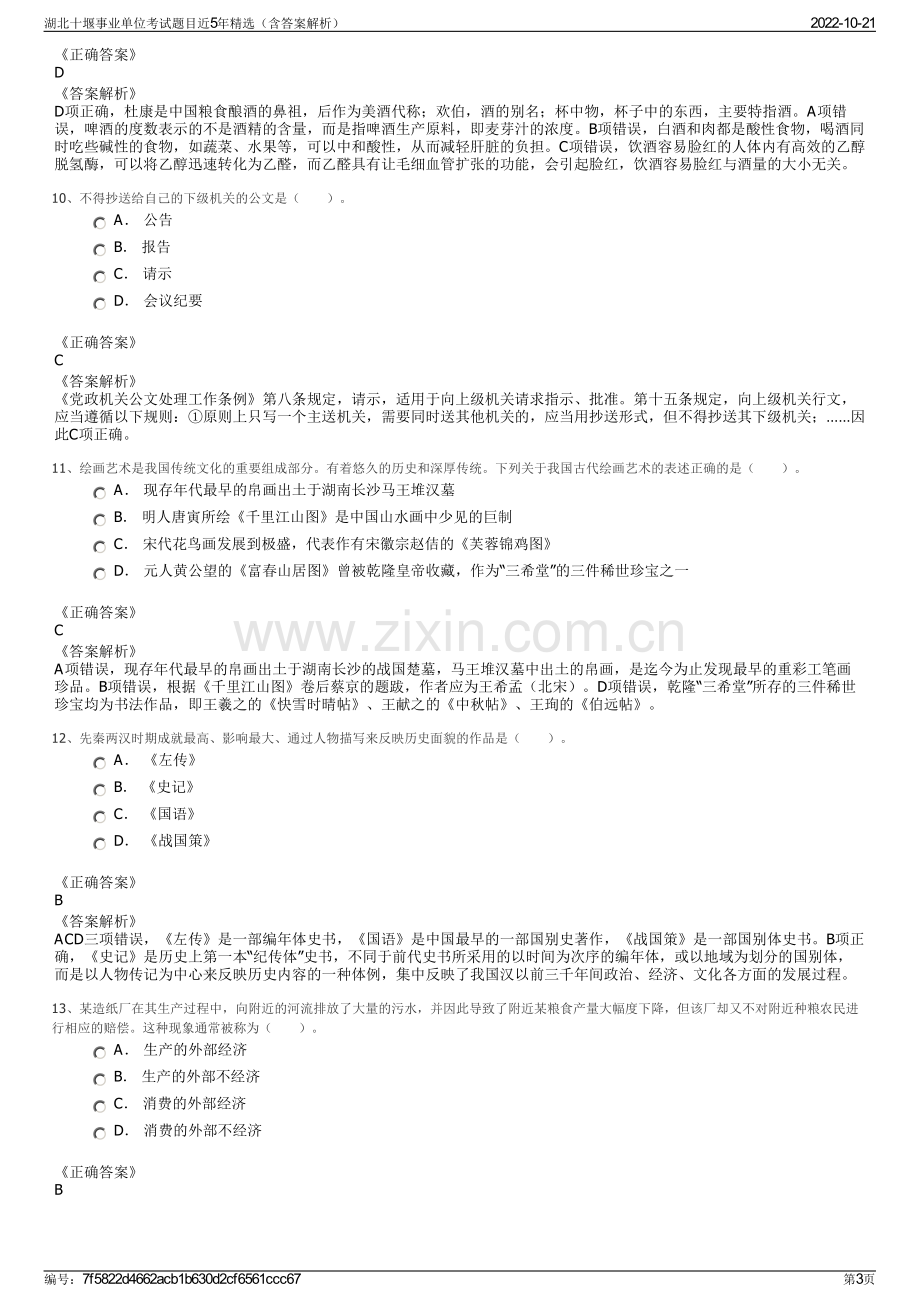 湖北十堰事业单位考试题目近5年精选（含答案解析）.pdf_第3页