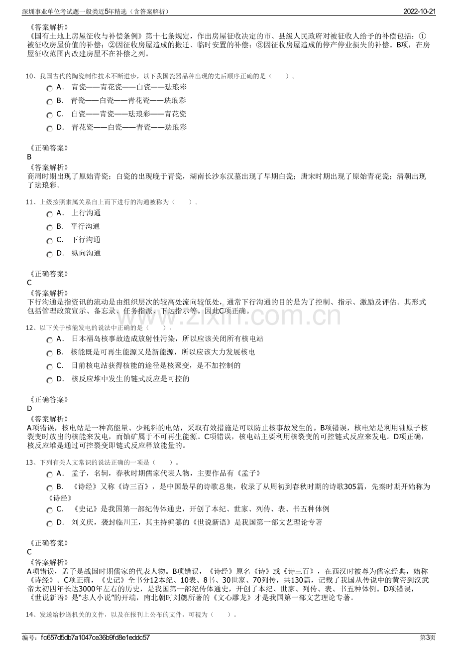 深圳事业单位考试题一般类近5年精选（含答案解析）.pdf_第3页