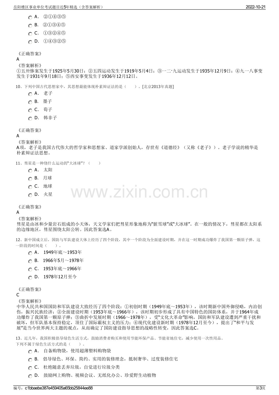 岳阳楼区事业单位考试题目近5年精选（含答案解析）.pdf_第3页