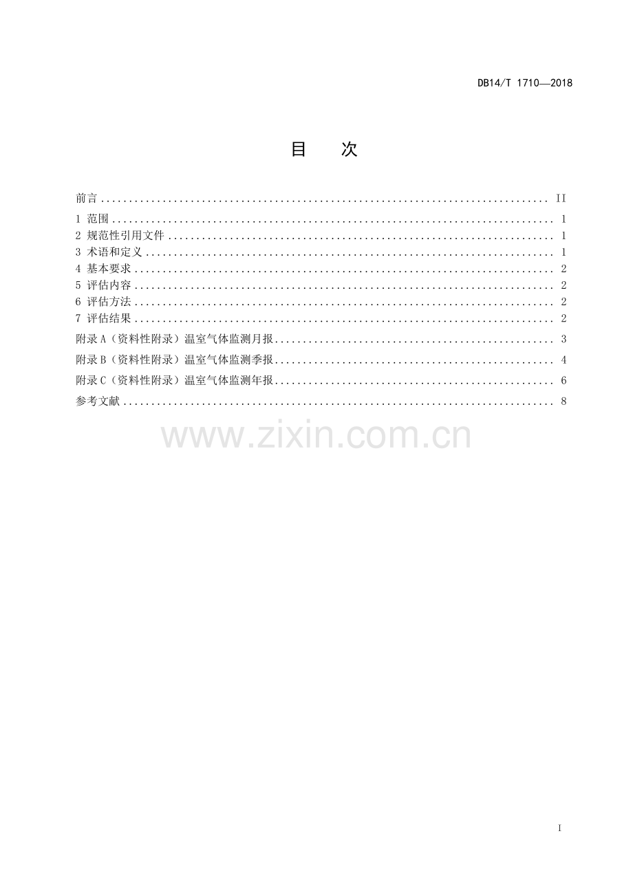 DB14∕T 1710-2018 温室气体 二氧化碳浓度评估规范(山西省).pdf_第2页