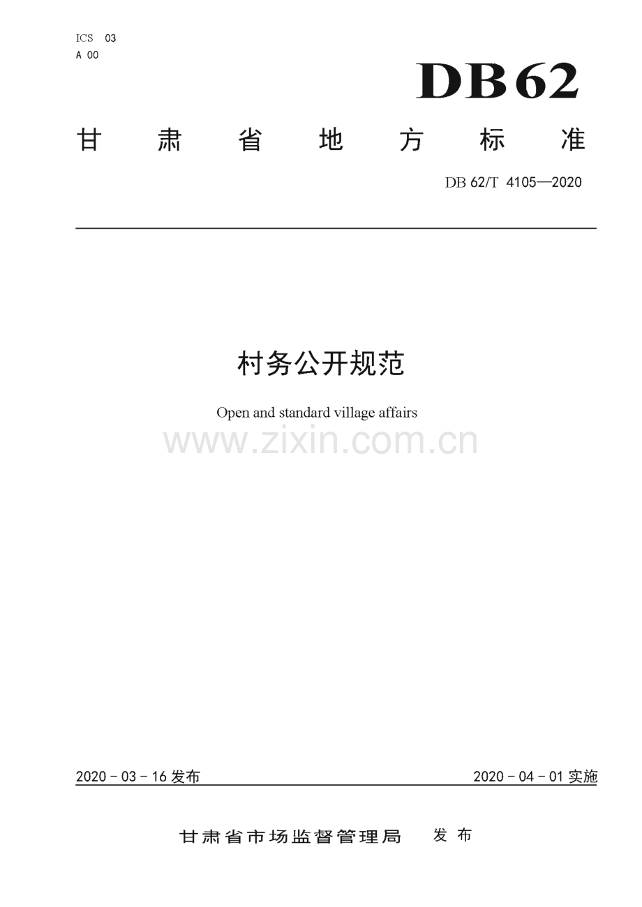 DB62∕T 4105-2020 村务公开规范(甘肃省).pdf_第1页