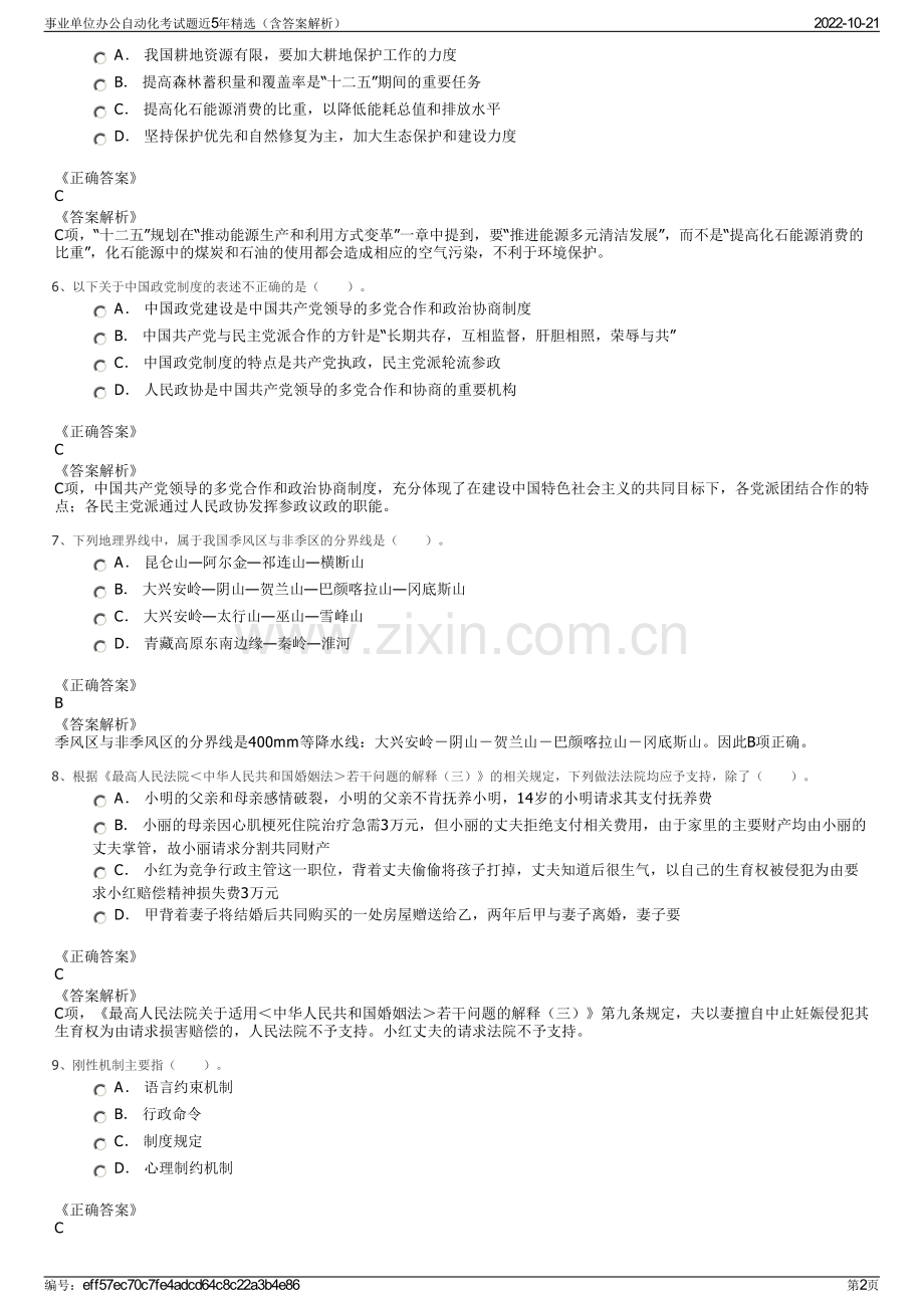 事业单位办公自动化考试题近5年精选（含答案解析）.pdf_第2页