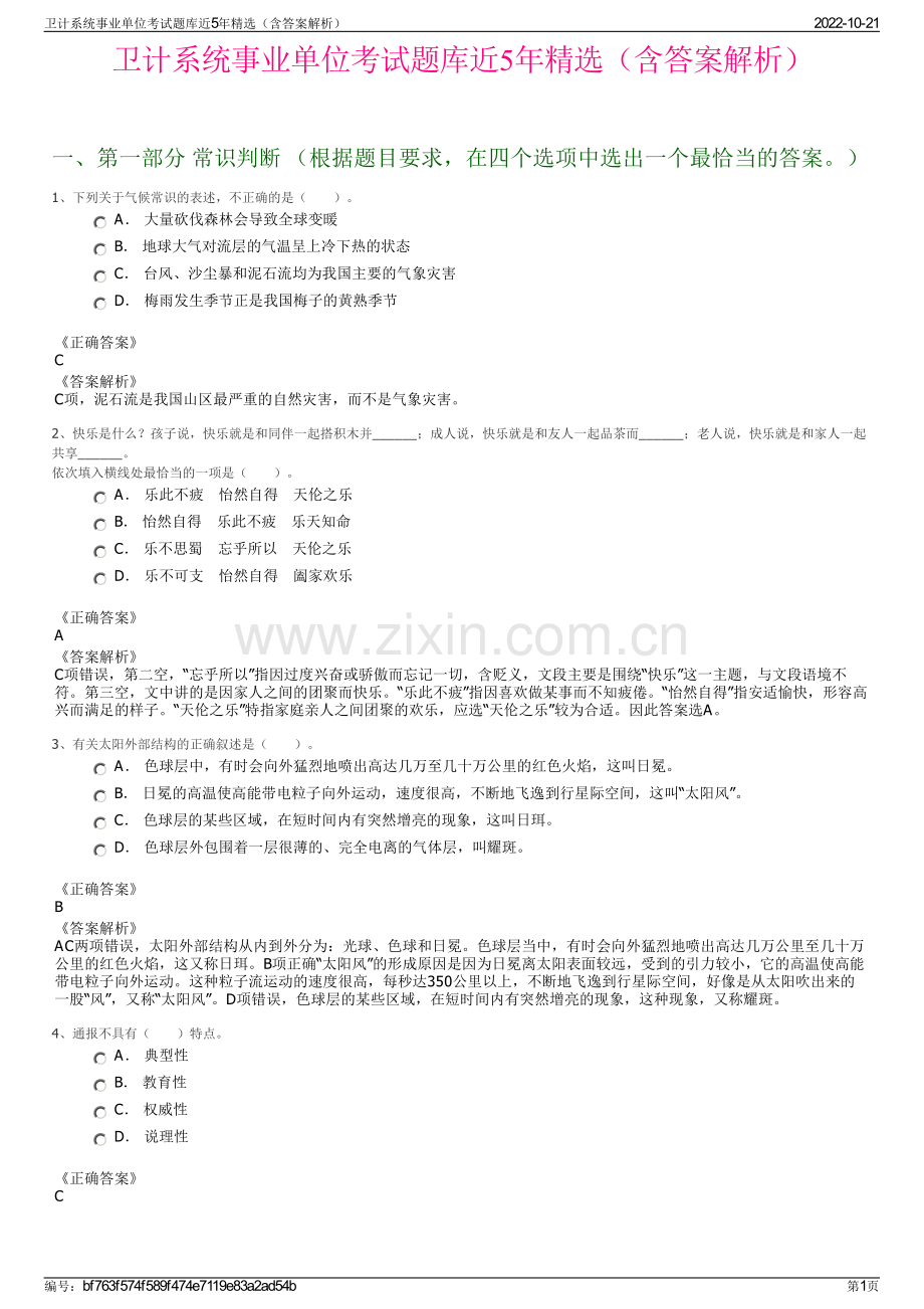 卫计系统事业单位考试题库近5年精选（含答案解析）.pdf_第1页