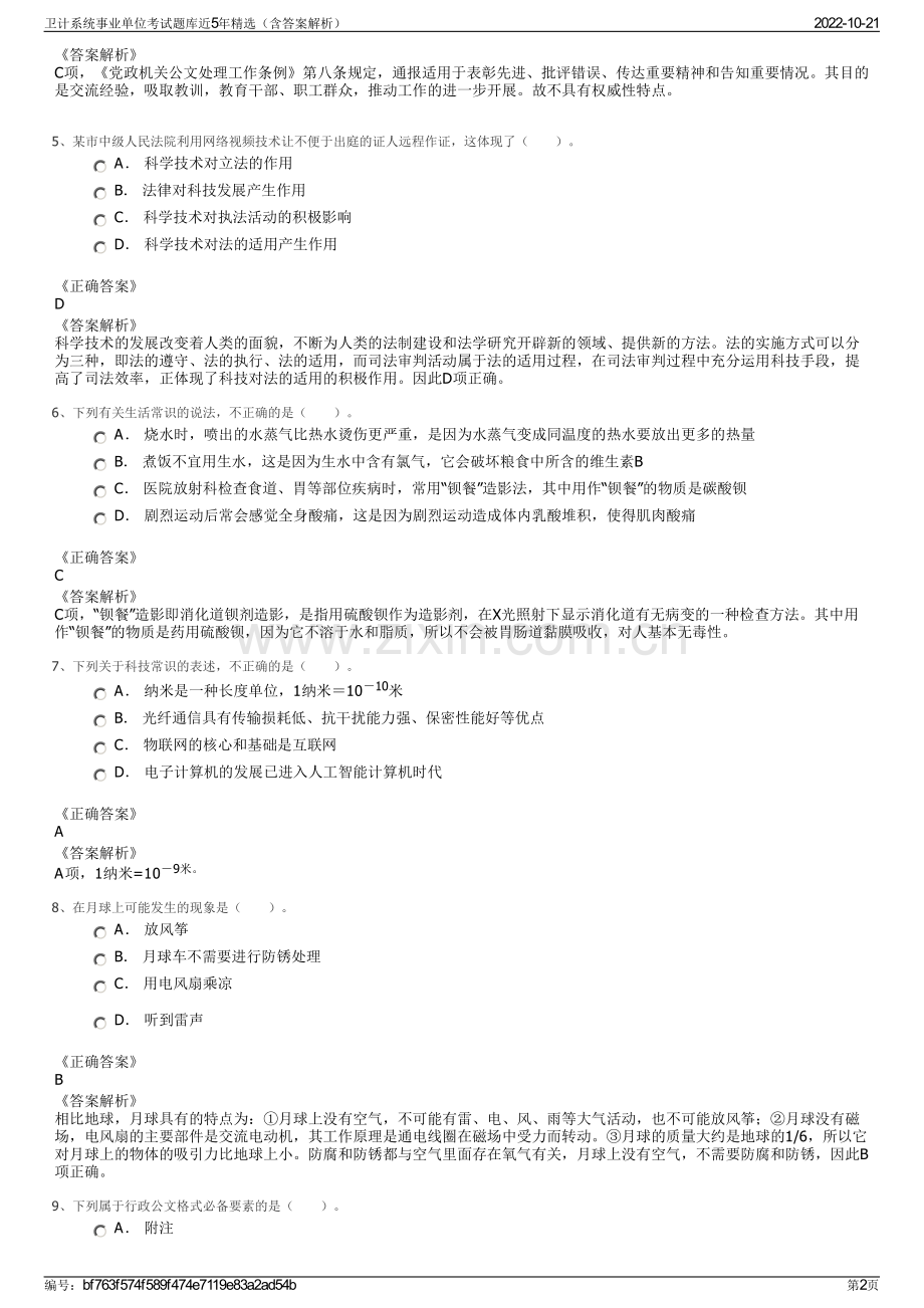 卫计系统事业单位考试题库近5年精选（含答案解析）.pdf_第2页