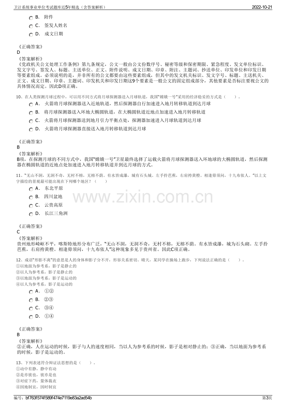 卫计系统事业单位考试题库近5年精选（含答案解析）.pdf_第3页