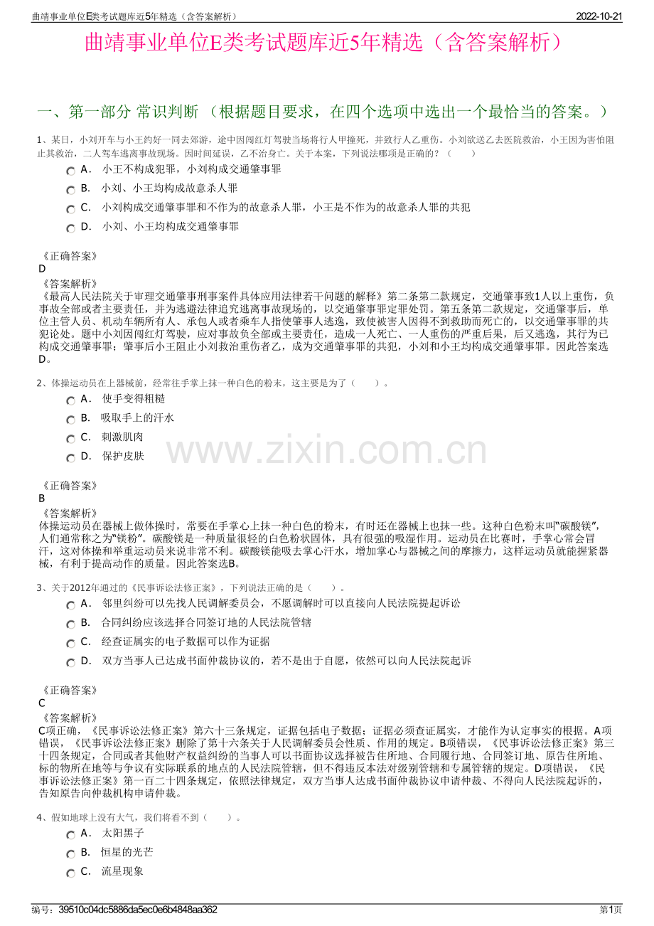 曲靖事业单位E类考试题库近5年精选（含答案解析）.pdf_第1页